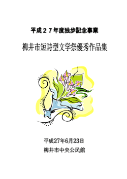 柳井市短詩型文学祭優秀作品集 [PDFファイル