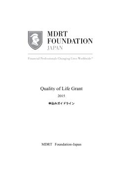 MDRT Foundation-Japan QOLG申込ガイドライン