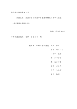 議員提出議案第12号 前副区長 英直彦さんに対する感謝
