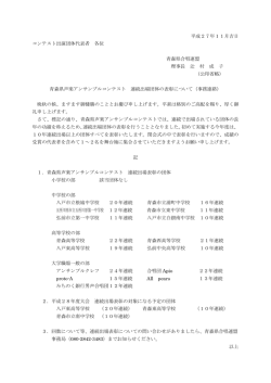 平成27年11月吉日 コンテスト出演団体代表者 各位 青森県合唱連盟