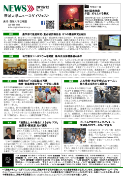 茨城大学ニュースダイジェスト最新号(2015年12月・No.5)を発行