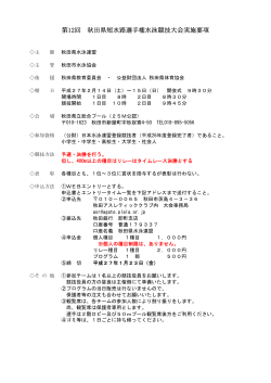 第12回 秋田県短水路選手権水泳競技大会実施要項