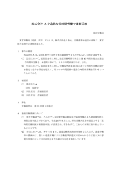 株式会社 A を違法な長時間労働で書類送検