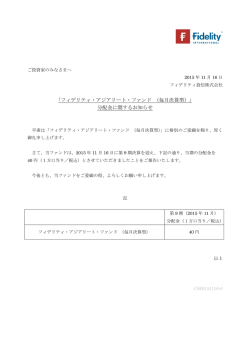 ｢フィデリティ・アジアリート・ファンド （毎月決算型）｣ 分配