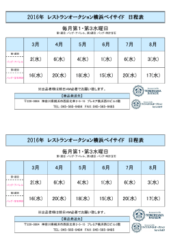 2015年 レストランオークション横浜ベイサイド 日程表 毎月第1・第3