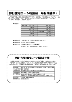 休日住宅ローン相談会 毎月開催中！