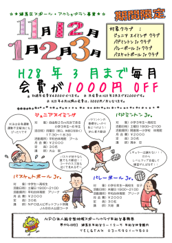 H28 年 3 月まで 毎月 会費が1000円 OFF