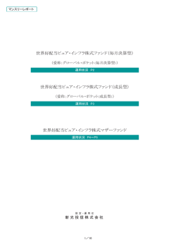 世界好配当ピュア・インフラ株式ファンド（毎月決算型）㻌 世界好配当