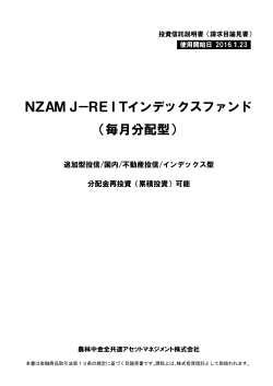 NZAMJ－REITインデックスファンド （毎月分配型）