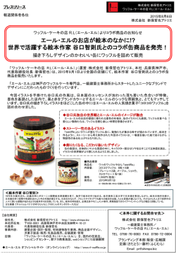 世界で活躍する絵本作家谷口智則氏とのコラボ缶商品を