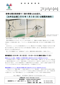 ［お年玉企画］2016 年 1 月 3 日（日）は観覧料無料！