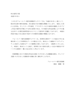 村山留里子展 永遠のめまい このたびフォーエバー現代美術館