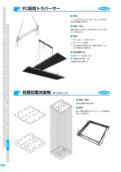 PC板用トラバーサー