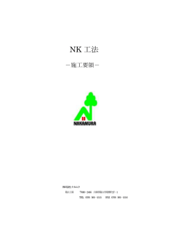 NK工法 施工要領書 構造仕様