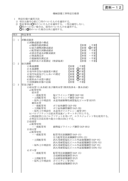 資料12 機械設備特記仕様書