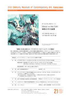 ザ・コンテンポラリー3 Ghost in the Cell：細胞の中