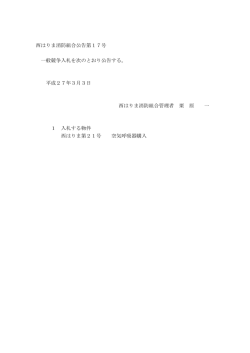 西はりま消防組合公告第17号 一般競争入札を次のとおり公告する