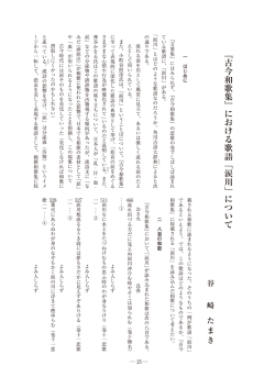 『古今和歌集』における歌語「涙川」について