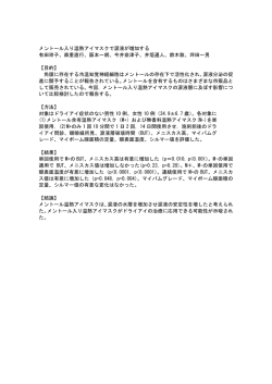 メントール入り温熱アイマスクで涙液が増加する 有田玲子、森重直行
