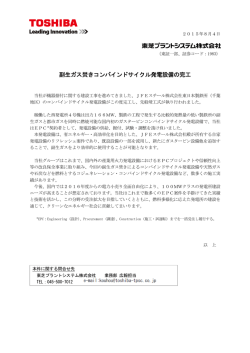 副生ガス焚きコンバインドサイクル発電設備の完工