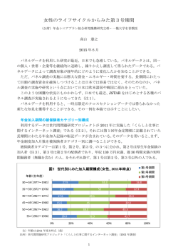 女性のライフサイクルからみた第3号期間 - 世代間問題研究機構