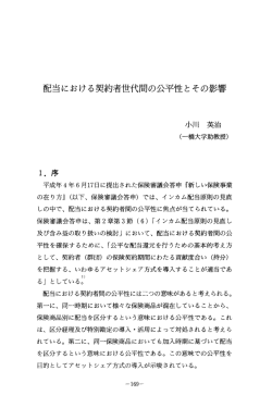 配当における契約者世代間の公平性とその影響