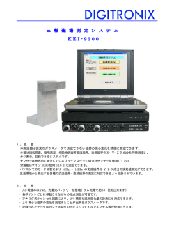 三 軸 磁 場 測 定 シ ス テ ム KEI-9200
