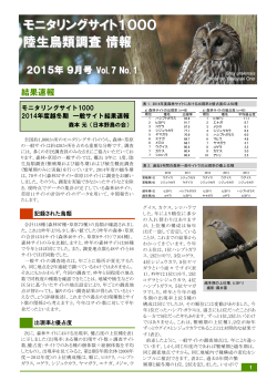陸生鳥類調査情報 Vol.7 No.1 （2015年9月11日