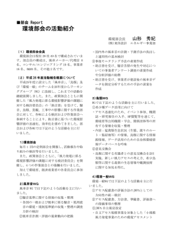 環境部会の活動紹介