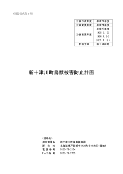新十津川町鳥獣被害防止計画（PDF/279KB）