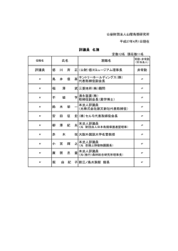 評議員 名簿