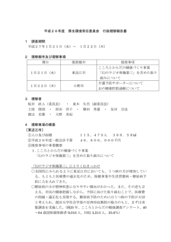 平成26年度 厚生環境常任委員会 行政視察報告書 1 調査期間 平成27