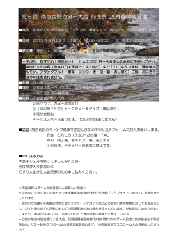 第 6 回 南富良野カヌー大会 前夜祭 2015 募集要項
