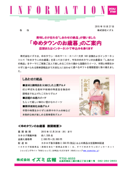 「ゆめタウンのお歳暮」のご案内