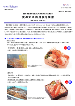 食の大北海道展を開催（池袋本店） 20150109 （623kbyte）