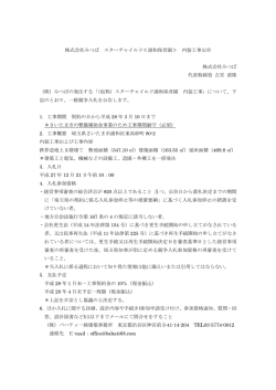 株式会社みつば スターチャイルド≪浦和保育園≫ 内装工事公告 株式