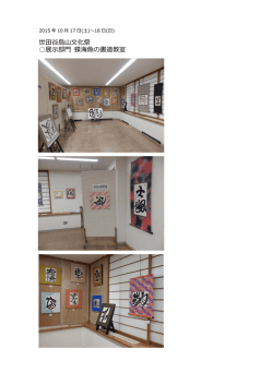 世    烏    化祭 展  部   蝶海  の書道教室