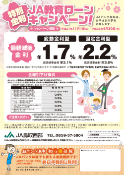 JA教育ローン特別金利キャンペーン実施中！