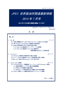 JPEC 世界製油所関連最新情報 2015 年 7 月号
