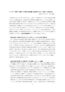 ＜メディア批評＞再燃する NHK 会長問題と依然閉ざされた“密室”の記者