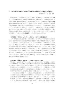 ＜メディア批評＞再燃する NHK 会長問題と依然閉ざされた&ldquo;密室&rdquo;の記者