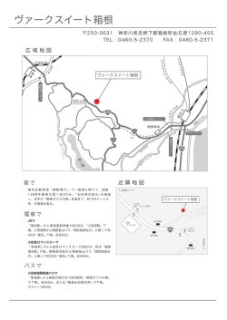 ヴァークスイート箱根
