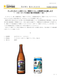 サッポロ生ビール黒ラベル「箱根ラベル」は箱根町を応援