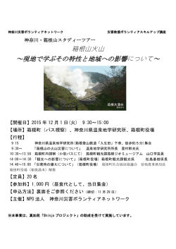 箱根山火山 ～現地で学ぶその特性と地域への影響について～