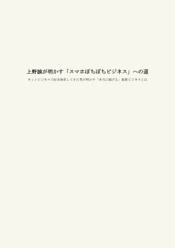 上野誠が明かす「スマホぽちぽちビジネス」への道