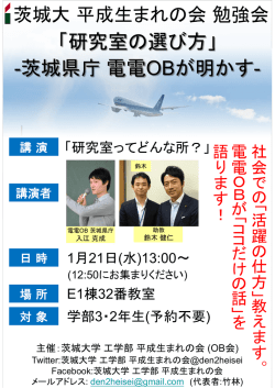 「研究室の選び方」 -茨城県庁電電OBが明かす-