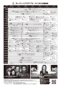 2015年5月番組表 - Super! drama TV