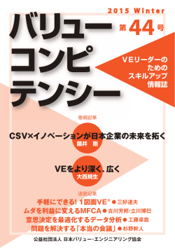 （日本バリュー・エンジニアリング協会発行）より抜粋 [PDF 1596KB 全2頁]