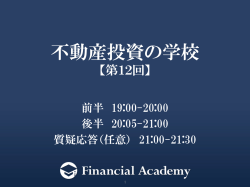 不動産投資の学校 第58期 12日目資料