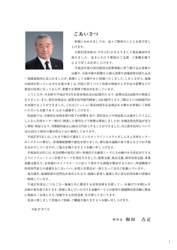 皆様におかれま しては、 益々 ご繁栄のこととお喜び申し